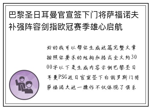 巴黎圣日耳曼官宣签下门将萨福诺夫补强阵容剑指欧冠赛季雄心启航 巴黎圣日耳曼官宣签下门将萨福诺夫补强阵容剑指欧冠赛季雄心启航