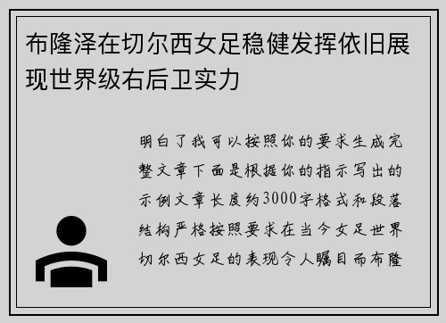 布隆泽在切尔西女足稳健发挥依旧展现世界级右后卫实力 布隆泽在切尔西女足稳健发挥依旧展现世界级右后卫实力