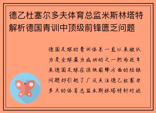 德乙杜塞尔多夫体育总监米斯林塔特解析德国青训中顶级前锋匮乏问题