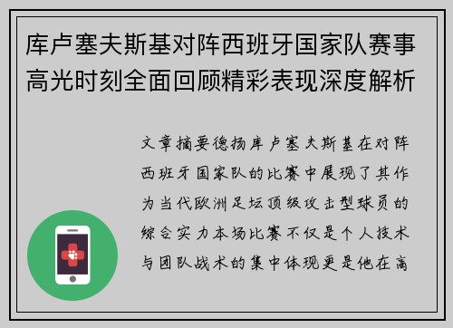 库卢塞夫斯基对阵西班牙国家队赛事高光时刻全面回顾精彩表现深度解析 库卢塞夫斯基对阵西班牙国家队赛事高光时刻全面回顾精彩表现深度解析