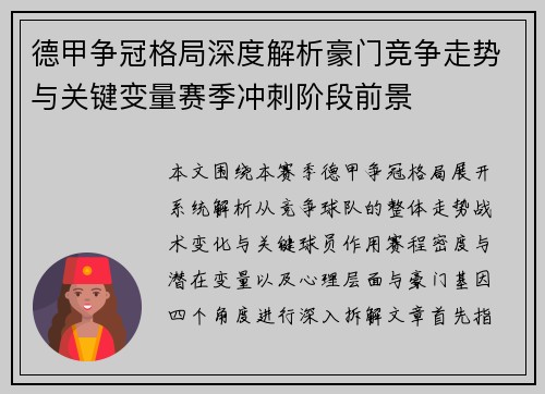 德甲争冠格局深度解析豪门竞争走势与关键变量赛季冲刺阶段前景