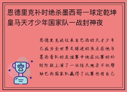 恩德里克补时绝杀墨西哥一球定乾坤皇马天才少年国家队一战封神夜 恩德里克补时绝杀墨西哥一球定乾坤皇马天才少年国家队一战封神夜