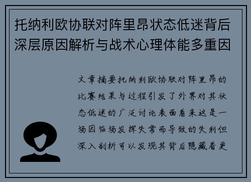 托纳利欧协联对阵里昂状态低迷背后深层原因解析与战术心理体能多重因素剖析