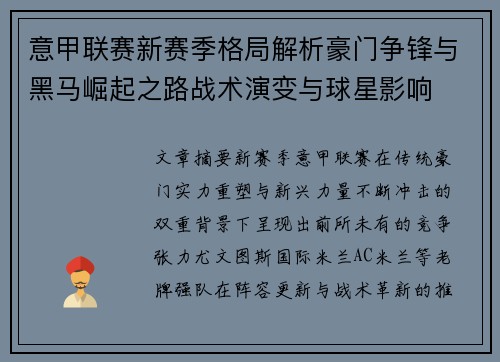 意甲联赛新赛季格局解析豪门争锋与黑马崛起之路战术演变与球星影响