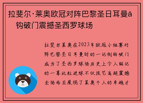 拉斐尔·莱奥欧冠对阵巴黎圣日耳曼倒钩破门震撼圣西罗球场