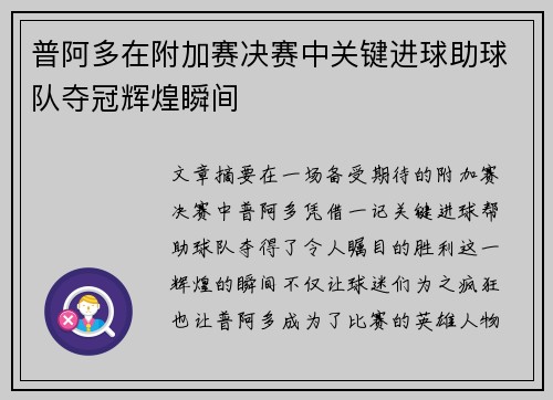 普阿多在附加赛决赛中关键进球助球队夺冠辉煌瞬间