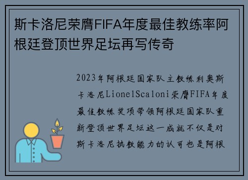 斯卡洛尼荣膺FIFA年度最佳教练率阿根廷登顶世界足坛再写传奇