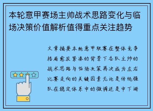 本轮意甲赛场主帅战术思路变化与临场决策价值解析值得重点关注趋势