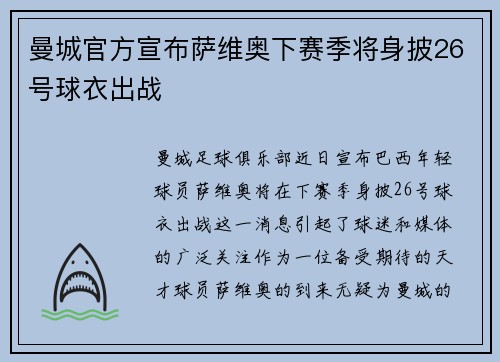 曼城官方宣布萨维奥下赛季将身披26号球衣出战