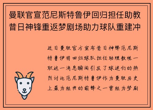 曼联官宣范尼斯特鲁伊回归担任助教昔日神锋重返梦剧场助力球队重建冲击新赛季