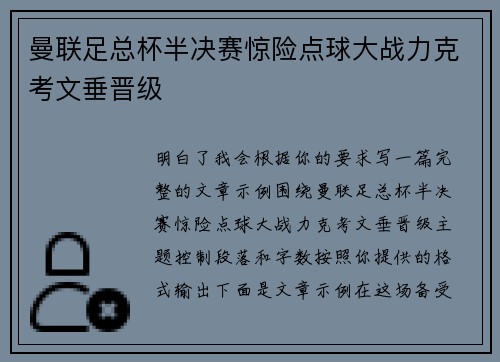 曼联足总杯半决赛惊险点球大战力克考文垂晋级
