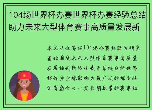 104场世界杯办赛世界杯办赛经验总结助力未来大型体育赛事高质量发展新路径探索
