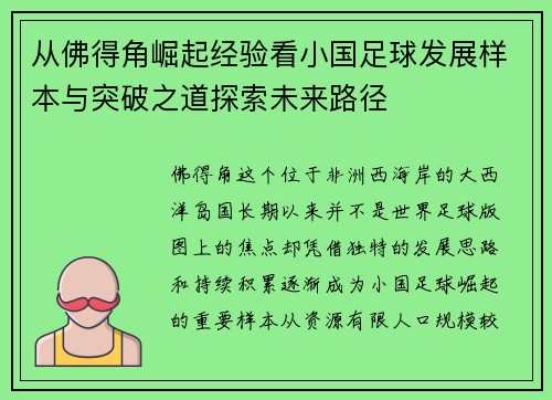 从佛得角崛起经验看小国足球发展样本与突破之道探索未来路径