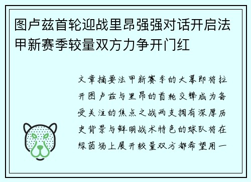 图卢兹首轮迎战里昂强强对话开启法甲新赛季较量双方力争开门红